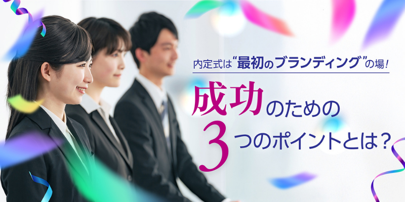 内定式は“最初のブランディング”の場!成功のための3つのポイントとは?